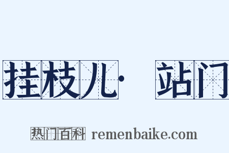 挂枝儿·站门是什么意思的图片